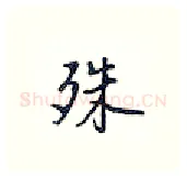 殊硬笔行书写法,摘自王正良硬笔书法字帖