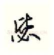 毖硬笔行书写法,摘自王正良硬笔书法字帖