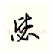 毖硬笔行书写法,摘自王正良硬笔书法字帖