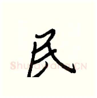 民硬笔行书写法,摘自王正良硬笔书法字帖