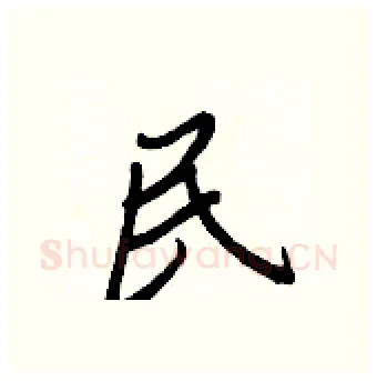 民硬笔行书写法,摘自王正良硬笔书法字帖