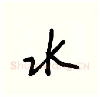 水硬笔行书写法,摘自王正良硬笔书法字帖