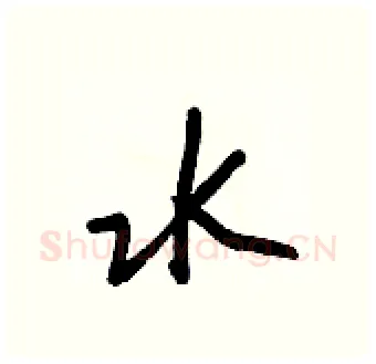 水硬笔行书写法,摘自王正良硬笔书法字帖