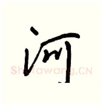 河硬笔行书写法,摘自王正良硬笔书法字帖