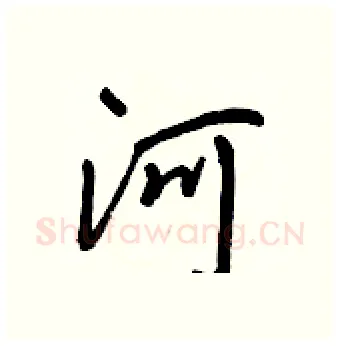河硬笔行书写法,摘自王正良硬笔书法字帖