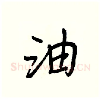油硬笔行书写法,摘自王正良硬笔书法字帖