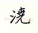 浇硬笔行书写法,摘自王正良硬笔书法字帖
