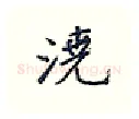浇硬笔行书写法,摘自王正良硬笔书法字帖