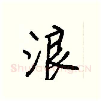 浪硬笔行书写法,摘自王正良硬笔书法字帖