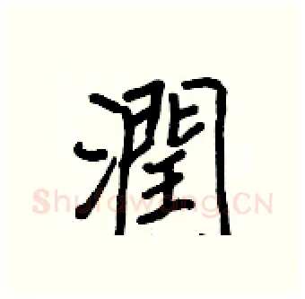 潤硬笔行书写法,摘自王正良硬笔书法字帖