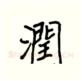 潤硬笔行书写法,摘自王正良硬笔书法字帖