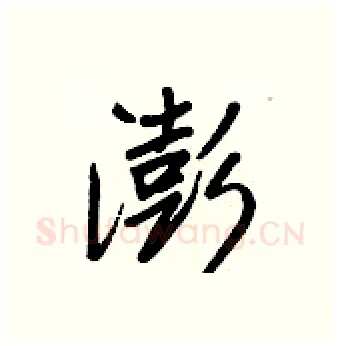 澎硬笔行书写法,摘自王正良硬笔书法字帖