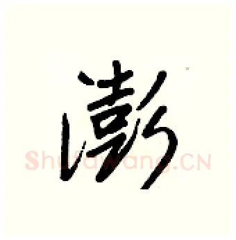澎硬笔行书写法,摘自王正良硬笔书法字帖