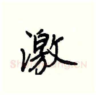 激硬笔行书写法,摘自王正良硬笔书法字帖