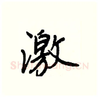 激硬笔行书写法,摘自王正良硬笔书法字帖