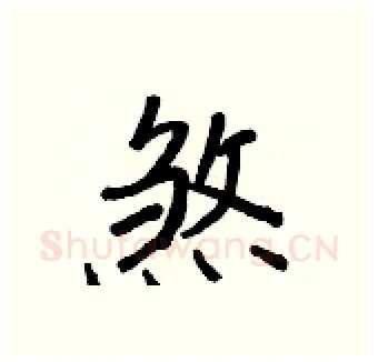 煞硬笔行书写法,摘自王正良硬笔书法字帖