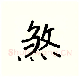 煞硬笔行书写法,摘自王正良硬笔书法字帖