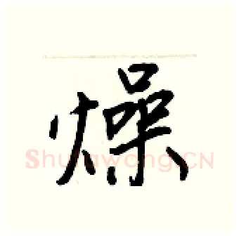 燥硬笔行书写法,摘自王正良硬笔书法字帖