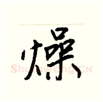 燥硬笔行书写法,摘自王正良硬笔书法字帖