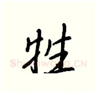 牲硬笔行书写法,摘自王正良硬笔书法字帖