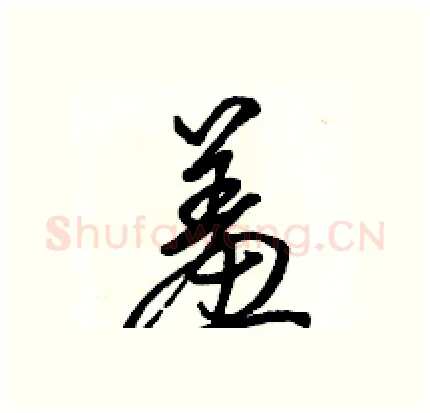 羞硬笔行书写法,摘自骆恒光硬笔书法字帖
