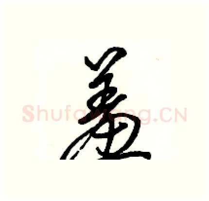 羞硬笔行书写法,摘自骆恒光硬笔书法字帖
