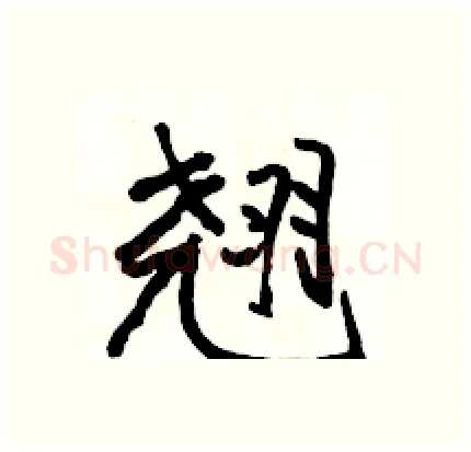 翘硬笔行书写法,摘自骆恒光硬笔书法字帖