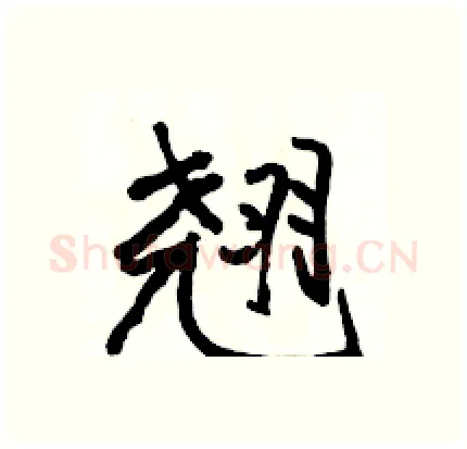 翘硬笔行书写法,摘自骆恒光硬笔书法字帖