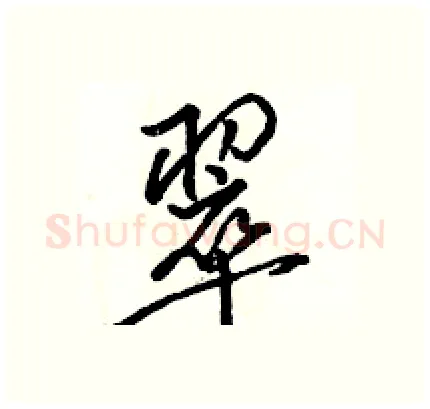 翠硬笔行书写法,摘自骆恒光硬笔书法字帖