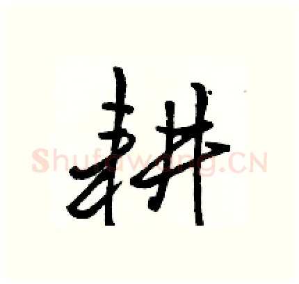 耕硬笔行书写法,摘自骆恒光硬笔书法字帖