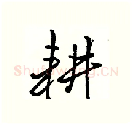 耕硬笔行书写法,摘自骆恒光硬笔书法字帖