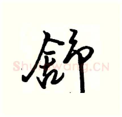 舒硬笔行书写法,摘自骆恒光硬笔书法字帖