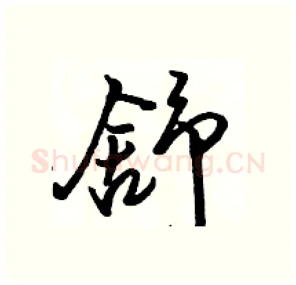 舒硬笔行书写法,摘自骆恒光硬笔书法字帖