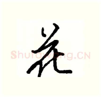 花硬笔行书写法,摘自骆恒光硬笔书法字帖