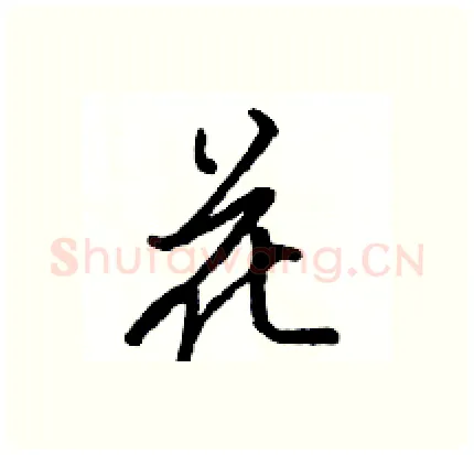 花硬笔行书写法,摘自骆恒光硬笔书法字帖