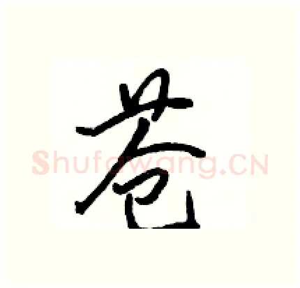 苍硬笔行书写法,摘自骆恒光硬笔书法字帖