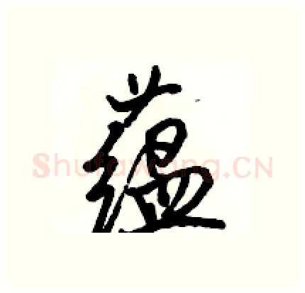 蕴硬笔行书写法,摘自骆恒光硬笔书法字帖