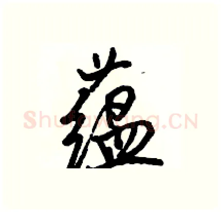 蕴硬笔行书写法,摘自骆恒光硬笔书法字帖