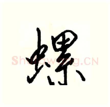 螺硬笔行书写法,摘自骆恒光硬笔书法字帖