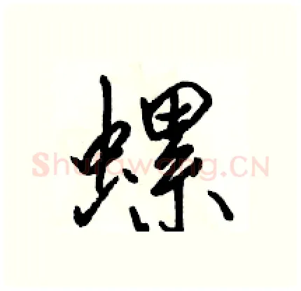 螺硬笔行书写法,摘自骆恒光硬笔书法字帖