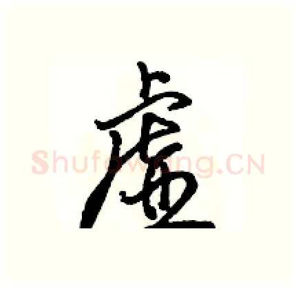 虚硬笔行书写法,摘自骆恒光硬笔书法字帖