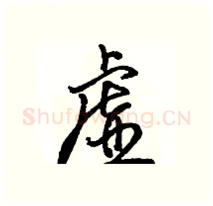 虚硬笔行书写法,摘自骆恒光硬笔书法字帖