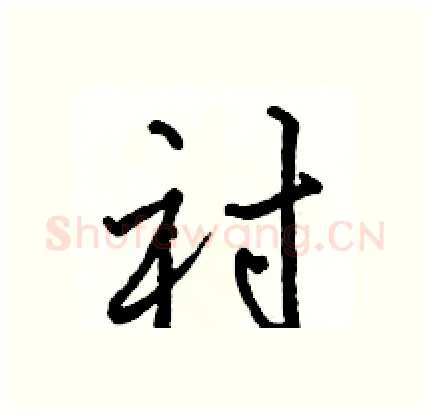 衬硬笔行书写法,摘自骆恒光硬笔书法字帖