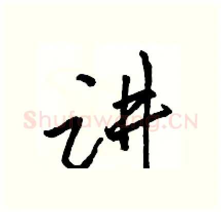 讲硬笔行书写法,摘自骆恒光硬笔书法字帖