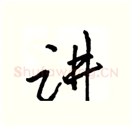 讲硬笔行书写法,摘自骆恒光硬笔书法字帖