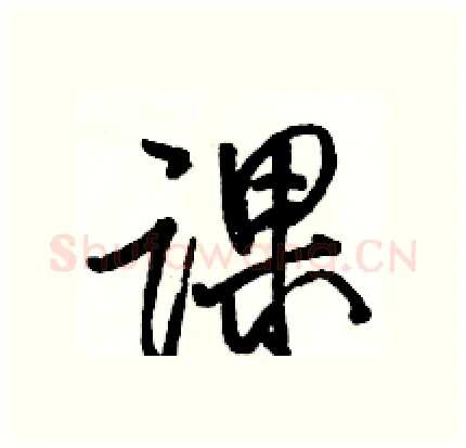 课硬笔行书写法,摘自骆恒光硬笔书法字帖