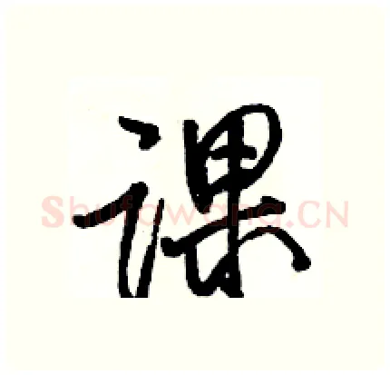 课硬笔行书写法,摘自骆恒光硬笔书法字帖