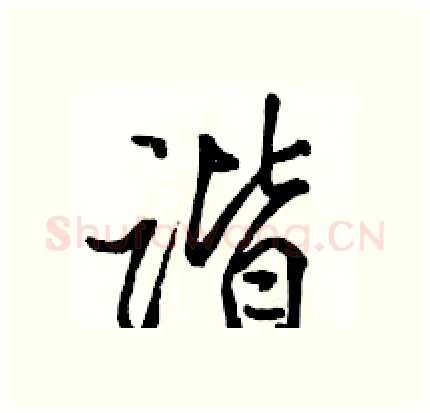 谐硬笔行书写法,摘自骆恒光硬笔书法字帖