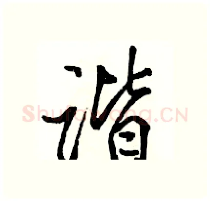 谐硬笔行书写法,摘自骆恒光硬笔书法字帖
