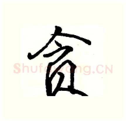 贪硬笔行书写法,摘自骆恒光硬笔书法字帖